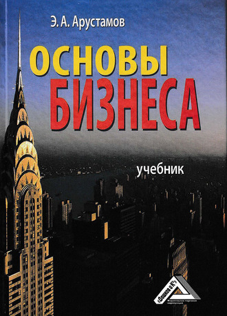 Обложка книги «Основы бизнеса»