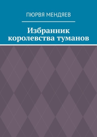 Обложка книги «Избранник королевства туманов»