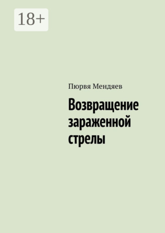 Обложка книги «Возвращение зараженной стрелы»