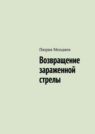 Пюрвя Мендяев. Возвращение зараженной стрелы