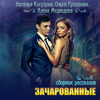 Обложка книги «Зачарованные»