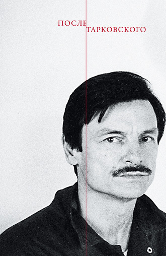 Обложка книги «После Тарковского»