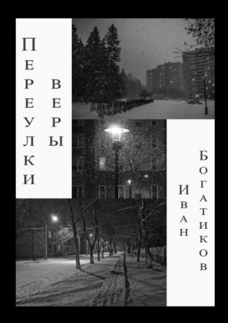 Иван Богатиков. Переулки веры