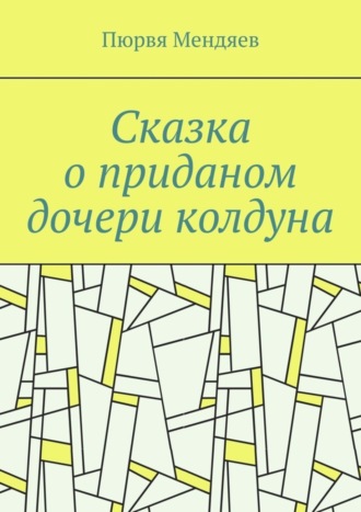 Обложка книги «Сказка о приданом дочери колдуна»