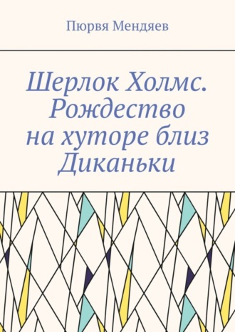 Пюрвя Мендяев. Шерлок Холмс. Рождество на хуторе близ Диканьки