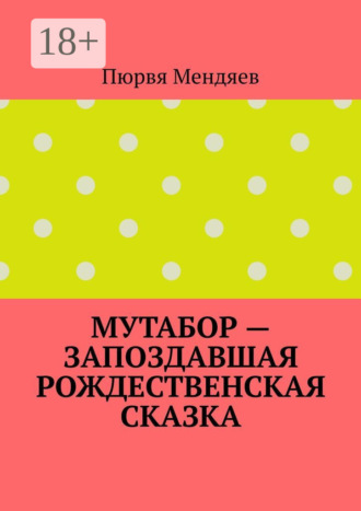 Обложка книги «Мутабор – запоздавшая рождественская сказка»