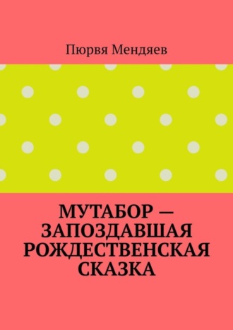 Пюрвя Мендяев. Мутабор – запоздавшая рождественская сказка