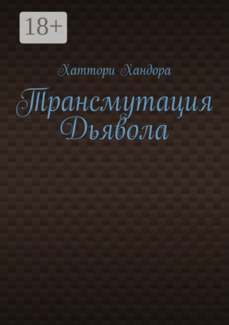 Обложка книги «Трансмутация Дьявола»