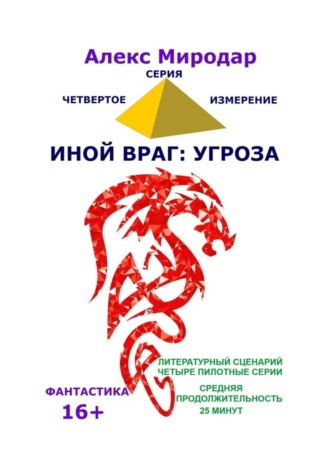 Алекс Миродар. Иной враг: Угроза. Серия «Четвёртое измерение»