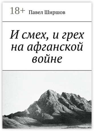 Обложка книги «И смех, и грех на афганской войне»