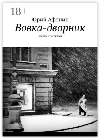 Обложка книги «Вовка-дворник. Сборник рассказов»