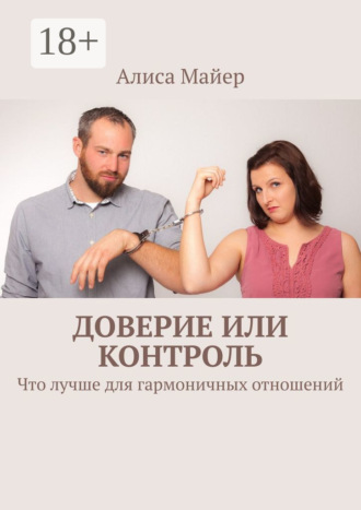 Обложка книги «Доверие или контроль. Что лучше для гармоничных отношений»