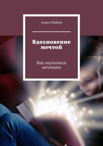 Обложка книги «Вдохновение мечтой. Как научиться мечтать»