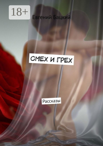 Обложка книги «Смех и грех. Рассказы»