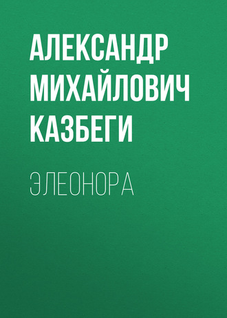 Обложка книги «Элеонора»