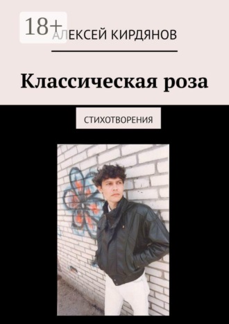 Обложка книги «Классическая роза. Стихотворения»