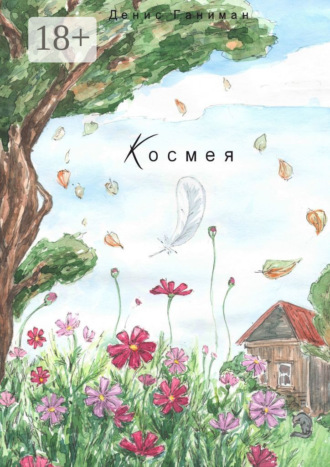 Обложка книги «Космея»