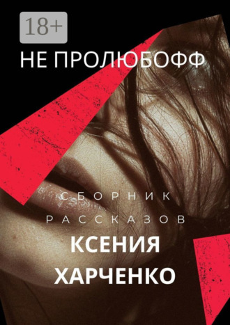 Обложка книги «Не пролюбофф»