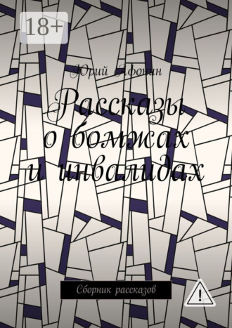 Обложка книги «Рассказы о бомжах и инвалидах. Сборник рассказов»