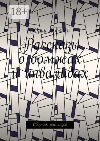 Юрий Афонин. Рассказы о бомжах и инвалидах. Сборник рассказов