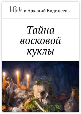 Обложка книги «Тайна восковой куклы»