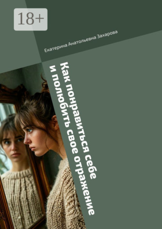Обложка книги «Как понравиться себе и полюбить свое отражение»