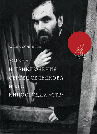Обложка книги «Жизнь и приключения Сергея Сельянова и его киностудии «СТВ», рассказанные им самим (с иллюстрациями)»
