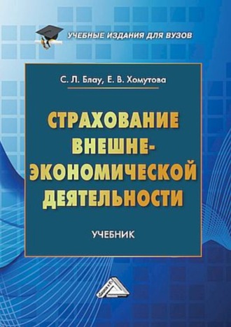 Обложка книги «Страхование внешнеэкономической деятельности»