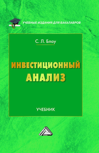 Обложка книги «Инвестиционный анализ»