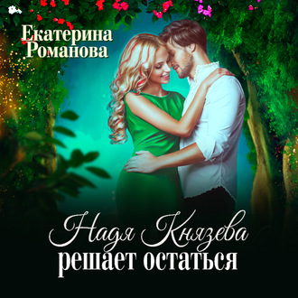 Обложка книги «Надя Князева решает остаться»