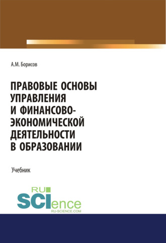 Андрей Марксович Борисов. Правовые основы управления и финансово-экономической деятельности в образовании. (Бакалавриат, Магистратура). Учебник.