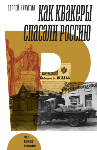 Сергей Анатольевич Никитин. Как квакеры спасали Россию