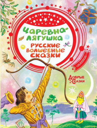 Обложка книги «Царевна-лягушка»
