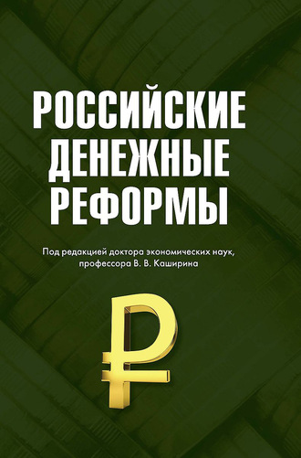 Обложка книги «Российские денежные реформы»