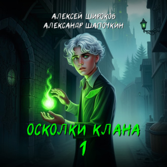Обложка книги «Осколки клана. Том 1»