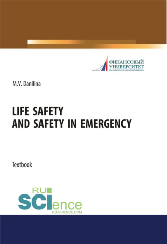 Марина Викторовна Данилина. Life safety and safety in emergency. (Аспирантура, Бакалавриат, Магистратура). Учебное пособие.