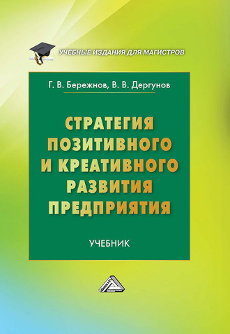 Обложка книги «Стратегия позитивного и креативного развития предприятия»