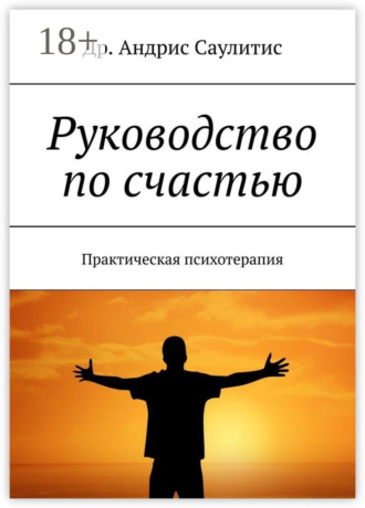 Обложка книги «Руководство по счастью. Практическая психотерапия»