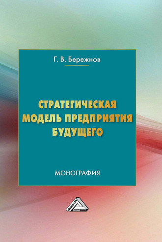 Обложка книги «Стратегическая модель предприятия будущего»