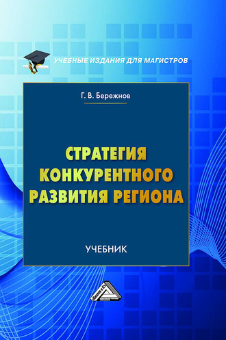 Геннадий Бережнов. Стратегия конкурентного развития региона