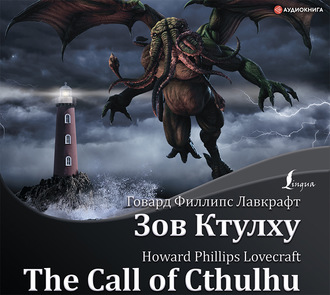 Обложка книги «The Call of Cthulhu / Зов Ктулху»