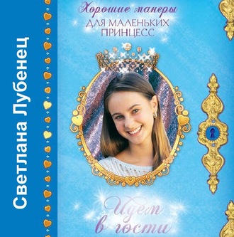 Обложка книги «Идем в гости!»