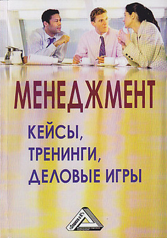 Обложка книги «Менеджмент: кейсы, тренинги, деловые игры»