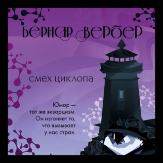 Обложка книги «Смех Циклопа»