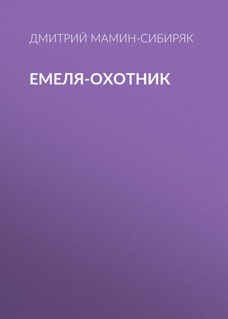 Обложка книги «Емеля-охотник»