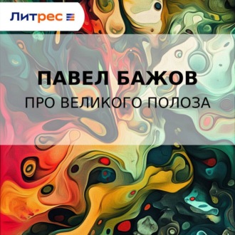 Обложка книги «Про Великого Полоза»