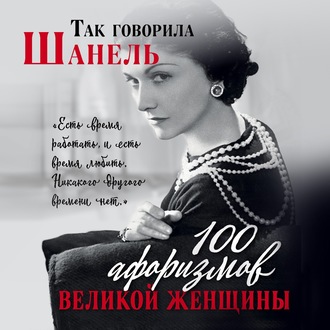 Обложка книги «Так говорила Шанель. 100 афоризмов великой женщины»