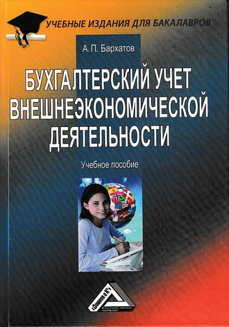 Обложка книги «Бухгалтерский учет внешнеэкономической деятельности»