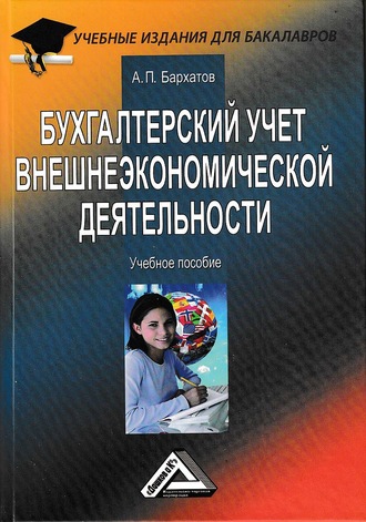 Анатолий Петрович Бархатов. Бухгалтерский учет внешнеэкономической деятельности