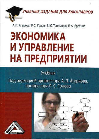 Обложка книги «Экономика и управление на предприятии»